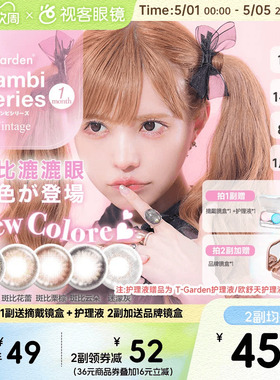 T-Garden美瞳Bambi月抛小直径彩色隐形眼镜女1片*2盒迷濛灰sk