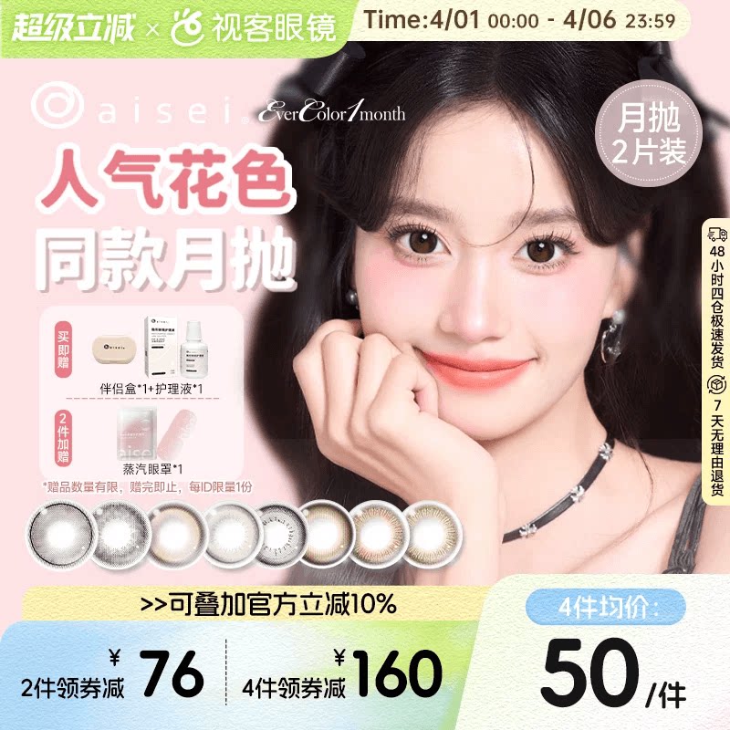 aisei爱谢EverColor月抛美瞳2盒装大直径自然款46元