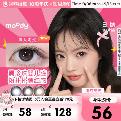 moody日抛美瞳10片隐形眼镜大小直径格雷玫瑰月光石pro定位高光