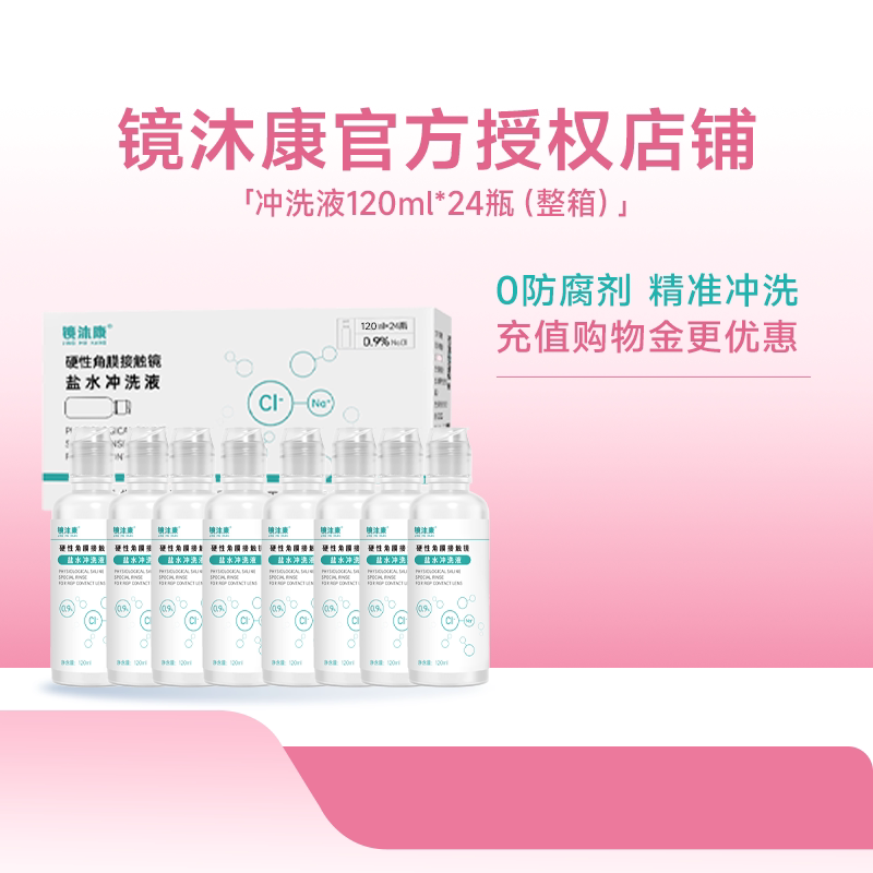 镜沐康无防腐剂盐水冲洗液硬镜角塑镜RGP/OK镜120ml*24瓶单箱装