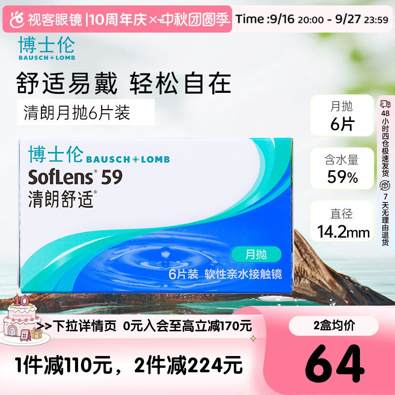 博士伦水凝胶隐形眼镜清朗舒适月抛6片官方正品图片