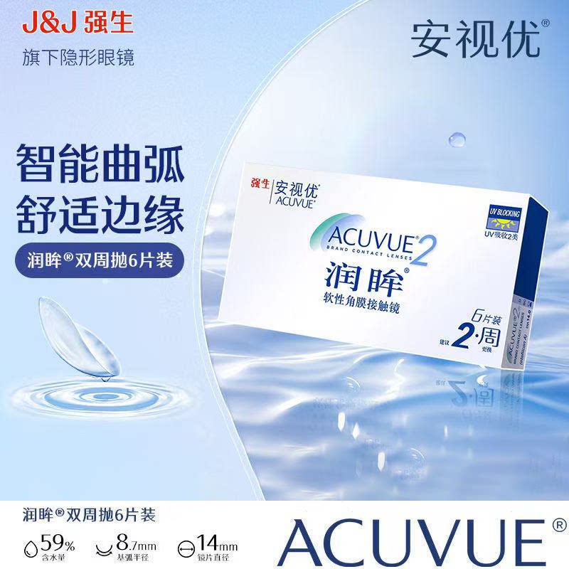 强生安视优美瞳双周抛6片润眸图片