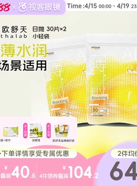 欧舒天ophthalab超薄运动小轻袋水凝胶透气舒适隐形立袋日抛30p*2