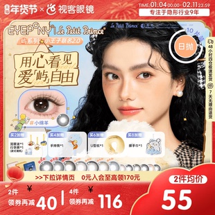 EYEPONY屿系列小王子联名2.0日抛10片自然小直径四十四次日落