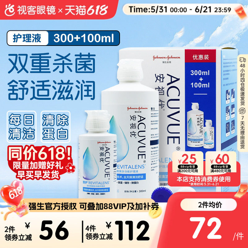 强生智护隐形眼镜多功能护理液300+100ml