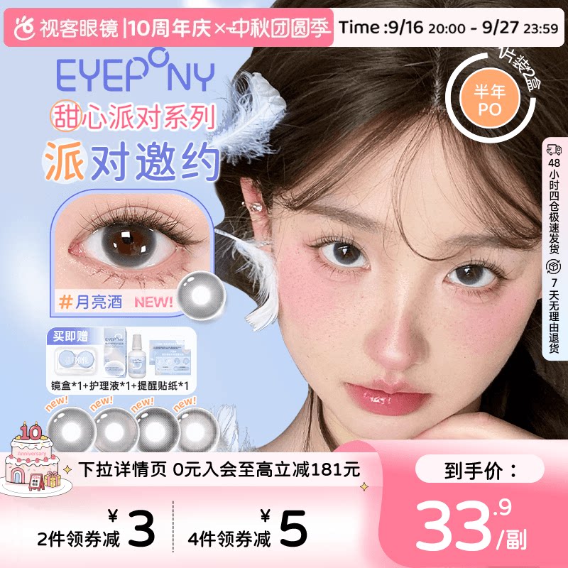 EYEPONY「派对」系列合集半年抛2片装彩色美瞳透明隐形眼镜小酒窝