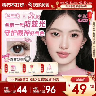 LaPeche拉拜诗阿sue联名伞语防蓝光日抛10片美瞳大小直径隐形眼镜