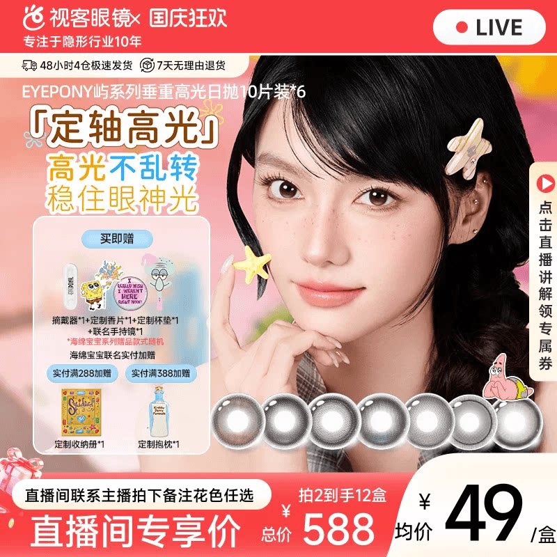 直播】EYEPONY垂重定轴高光海绵宝宝美瞳日抛10片*6彩色隐形眼镜