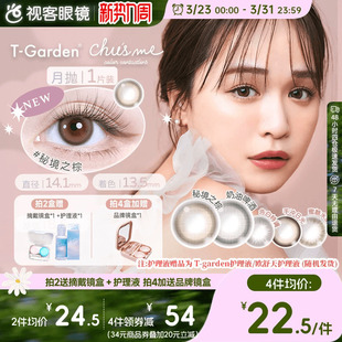 chusme少女月抛小直径美瞳彩色隐形眼镜1pT Garden告白蜜桔棕sk