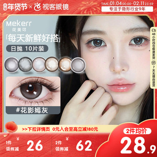 Mekerr花美可美瞳日抛10片装自然大直径国瑰宝水凝胶彩色隐形眼镜