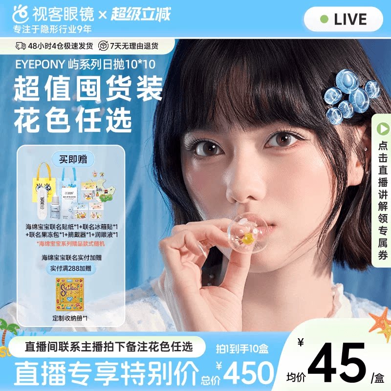 直播】EYEPONY屿海绵宝宝联名美瞳日抛10片*10小露珠水雾隐形眼镜