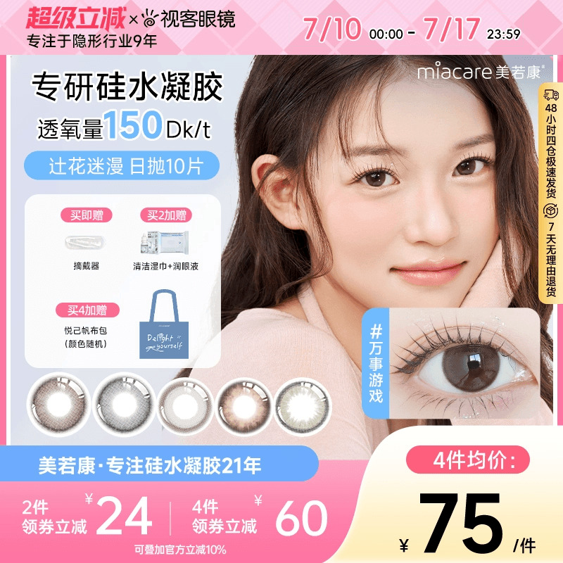 美若康高透氧硅水凝胶美瞳辻花迷漫系列日抛10片  三明治工艺美瞳