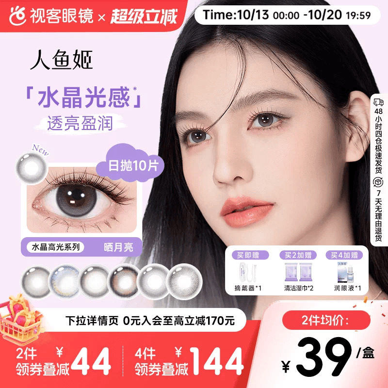 人鱼姬水晶高光系列美瞳日抛10片装高光隐形眼镜黑芝士