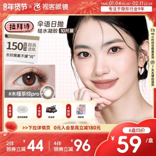 拉拜诗伞语硅水凝胶日抛10片装彩色隐形眼镜美瞳自然上镜周一美式