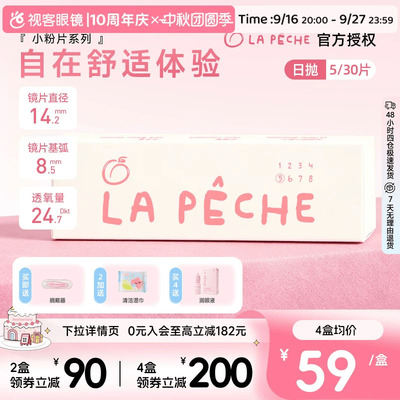 LaPeche拉拜诗水信玄饼小粉片日抛30片/5片维生b12舒适隐形眼镜