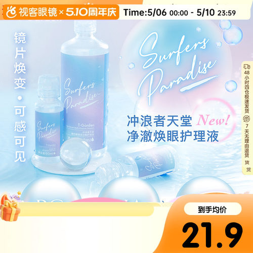 T-Garden美瞳隐形眼镜护理液360ml软镜护理液正品授权【临期】