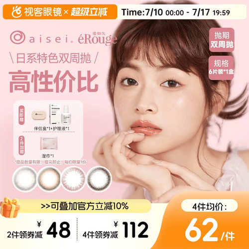 爱如久eRouge美瞳双周抛6片大小直径自然隐形眼镜爱谢aisei视客 - 封面