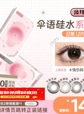 【拉拜诗硅水凝胶】日抛10片/2片尝鲜试戴彩色隐形眼镜美瞳日常