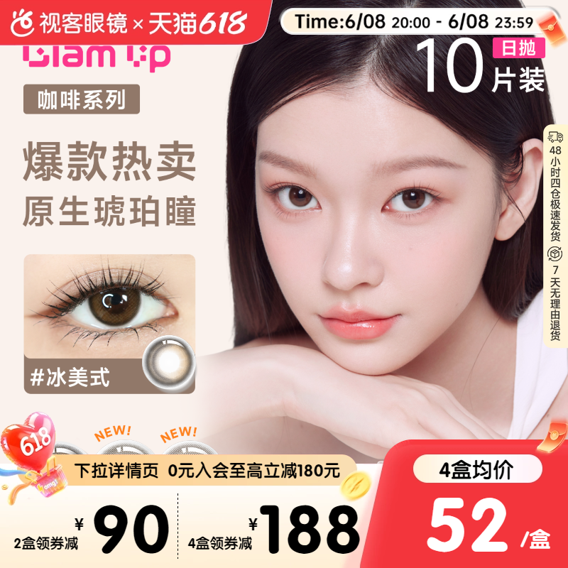 GLAM UP咖啡系列美瞳日抛10片冰美式焦糖水凝胶彩色隐形眼镜亚裔