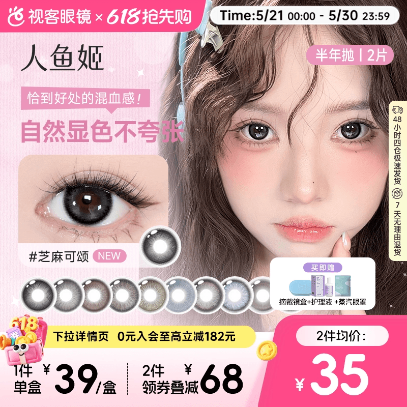 品牌特惠 | 人鱼姬半年抛美瞳2片自然彩色隐形眼镜大小直径