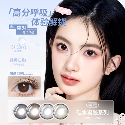 拉拜诗硅水凝胶月抛1片三明治美瞳彩色隐形眼镜大小直径