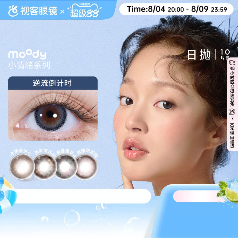moody美瞳日抛小情绪彩色隐形眼镜10片微笑复印机官方