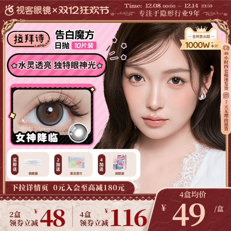 LaPeche拉拜诗告白魔方日抛10片美瞳小方盒大小直径彩色隐形眼镜