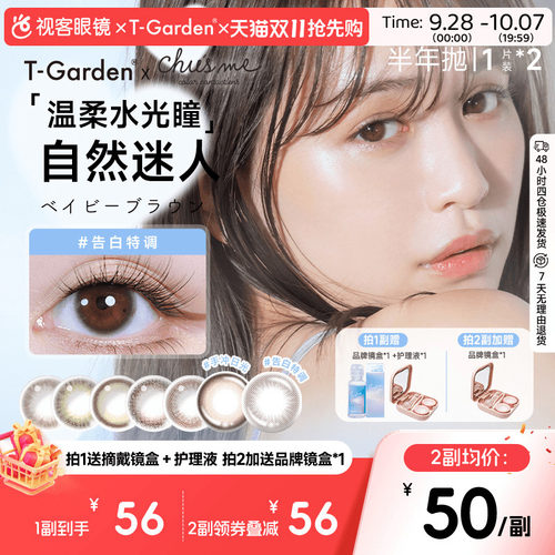 T-Garden美瞳chusme彩色隐形眼镜半年抛小直径1片*2盒告白特调sk