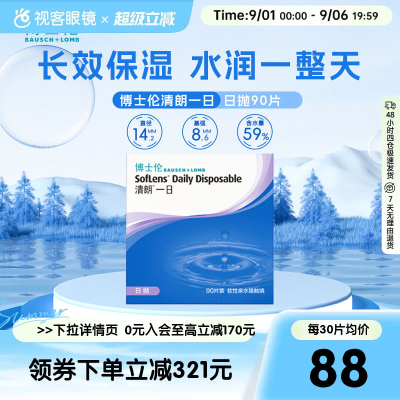 博士伦清朗一日隐形眼镜盒日抛90片透明近视眼镜水润舒适视客旗舰图片