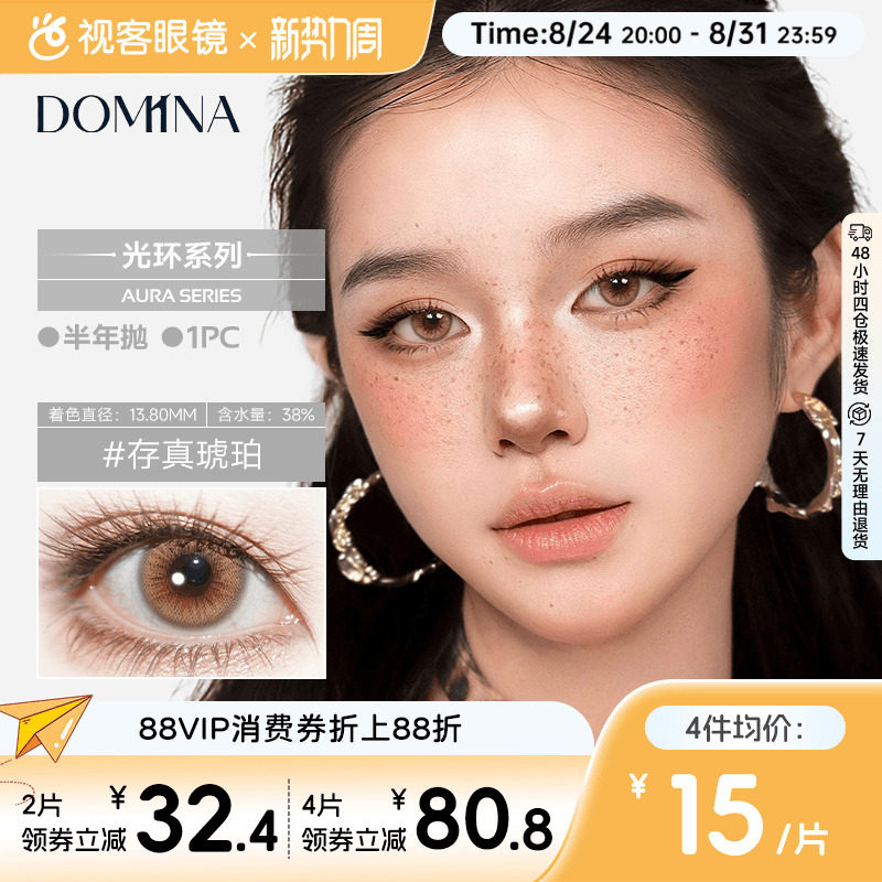朵米娜AURA Series光环系列水凝胶半年抛1片彩色COS装隐形眼镜
