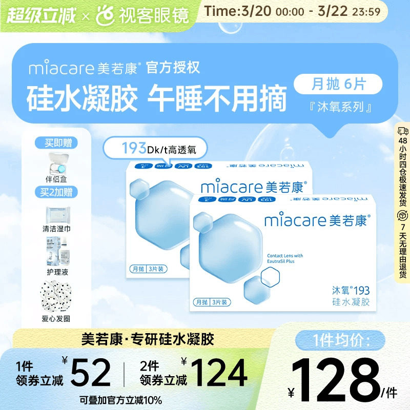美若康高透氧硅水凝胶隐形眼镜沐氧系列193高透氧月抛3片*2盒
