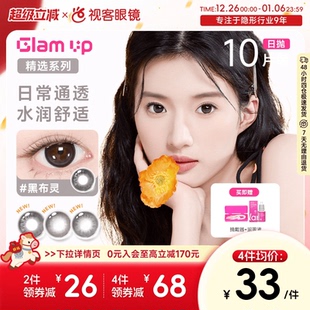 UP美瞳海盐燕麦日抛10片彩色近视隐形眼镜 GLAM 花色促销