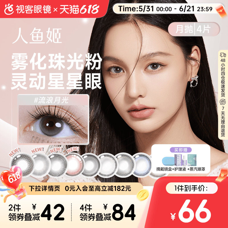 人鱼姬金粉三明治美瞳月抛4片星落奶灰彩色隐形眼镜
