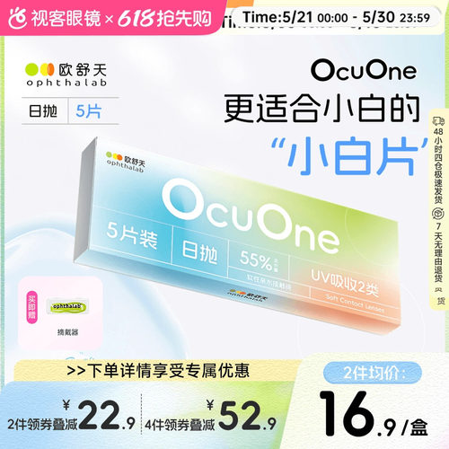 新手隐形】欧舒天ophthalab秒摘秒戴小白片ocuone隐形眼镜日抛5片