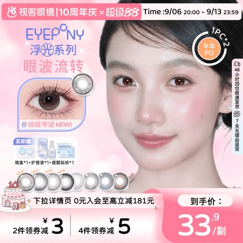 EYEPONY美瞳浮光系列半年抛透透水珠夏末光点隐形眼镜2片装