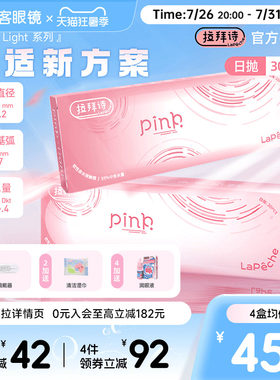 LaPeche拉拜诗Pink light水润小粉盒水凝胶透明隐形眼镜日抛30片
