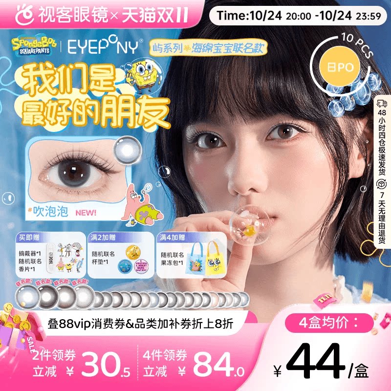 EYEPONY屿系列美瞳海绵宝宝联名日抛10片四十四次日落隐形眼镜
