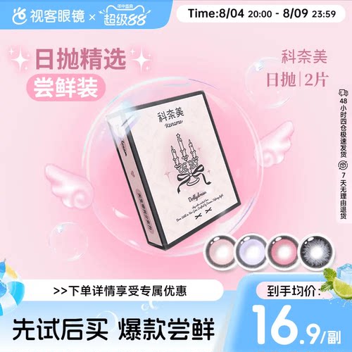 尝鲜试戴】科奈美Doll感萌系日抛2片彩色隐形眼镜COS装伯爵茶会