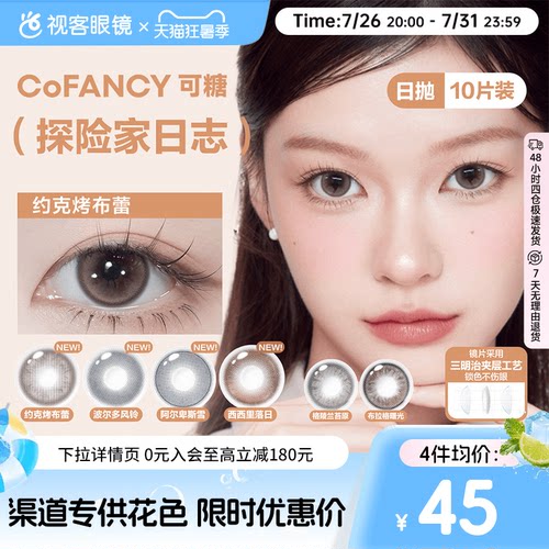 COFANCY可糖美瞳日抛10片彩色隐形眼镜探险家日志约克烤布蕾