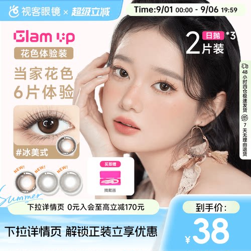 日抛尝鲜装】GLAM UP日抛2片/2片*3盒咖啡冰美式美瞳彩色隐形眼镜