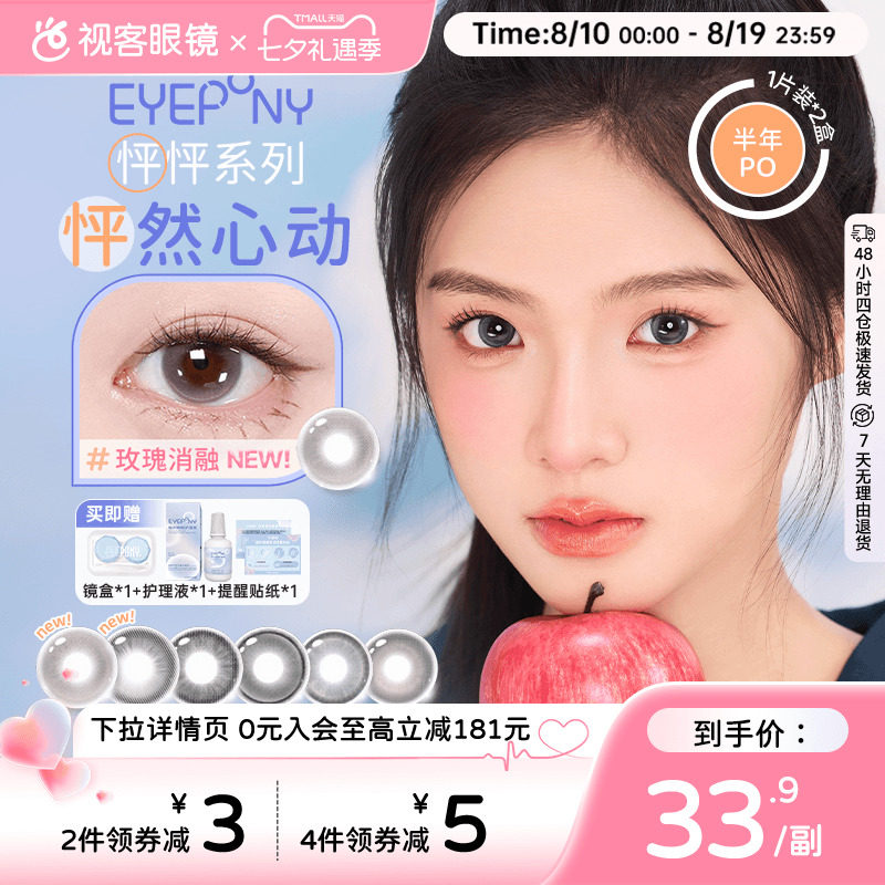 EYEPONY「怦怦」系列半年抛彩色隐形眼镜美瞳2片装小酒窝