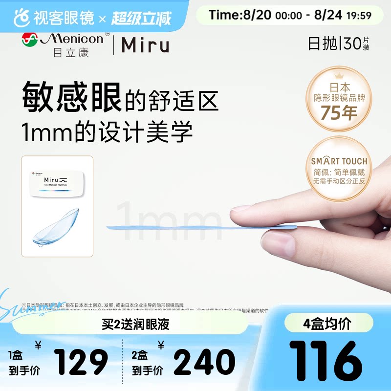目立康Miru隐形眼镜米如日抛型30片盒日抛男女近视官方视客旗舰店