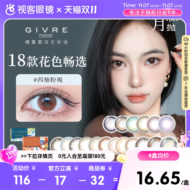 日系givre绮芙莉美瞳月抛盒1片装大小直径隐形眼镜正品