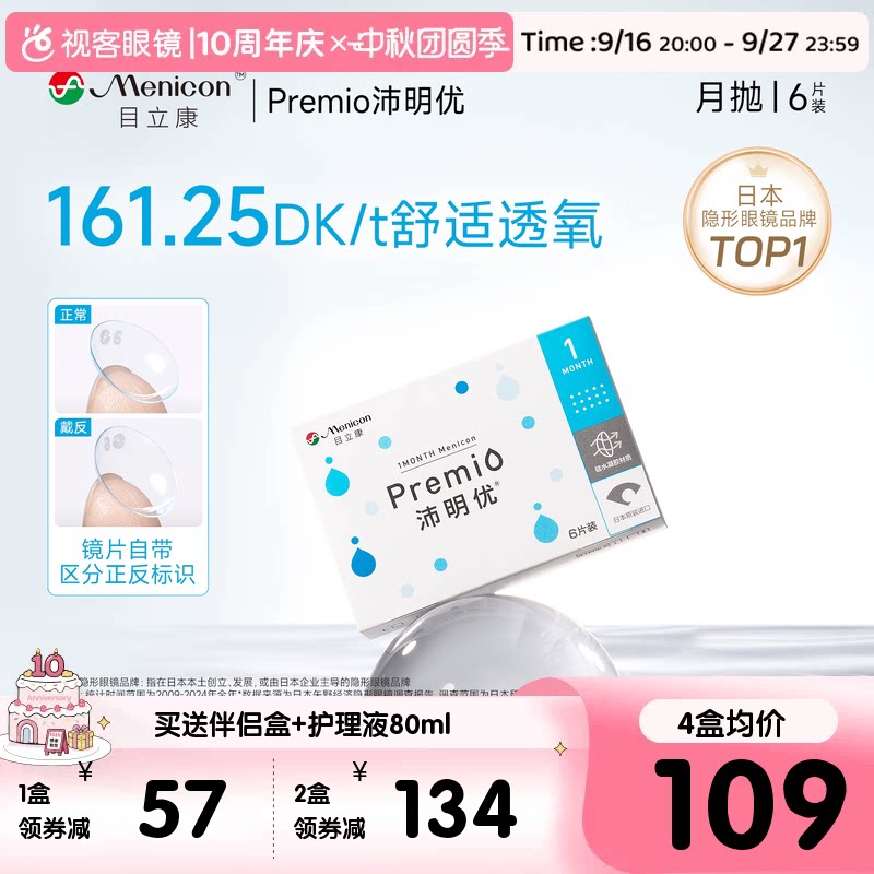 目立康Premio近视月抛6片硅水凝胶透氧沛明优透明隐形官方正品