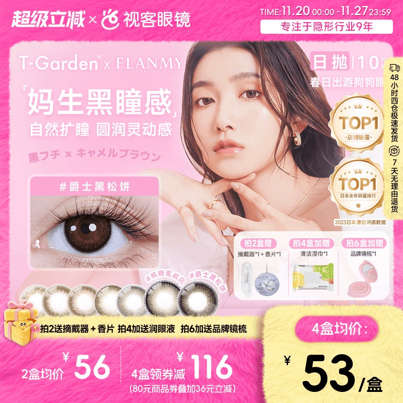 Flanmy日抛美瞳10片装T-Garden彩色隐形眼镜爵士枫糖 夏吻 奶油
