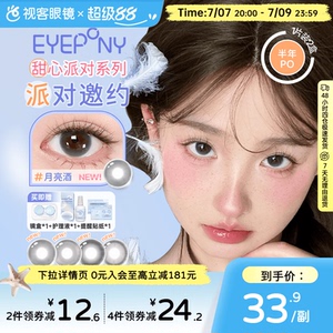 EYEPONY「派对」系列合集半年抛2片装彩色美瞳透明隐形眼镜小酒窝