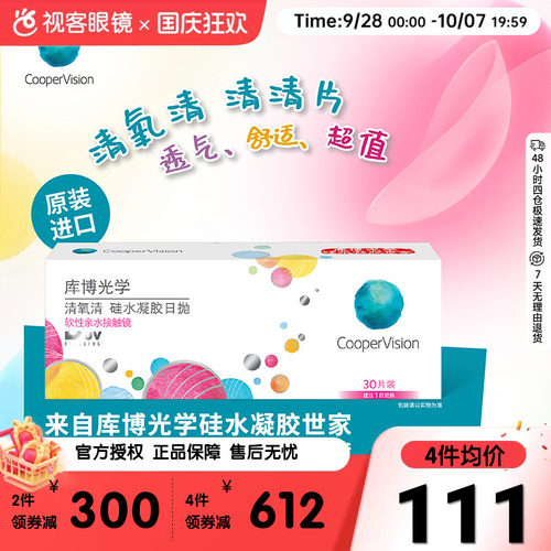 库博光学隐形眼镜近视清氧清日抛30片装硅水凝胶原装进口正品旗舰