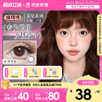 LaPeche拉拜诗花见月抛美瞳女1片*2盒职场日常小直径彩色隐形眼镜