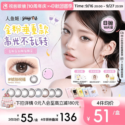 yuy小玉联名新!人鱼姬定轴高光日抛美瞳10片彩色隐形眼镜星星光临