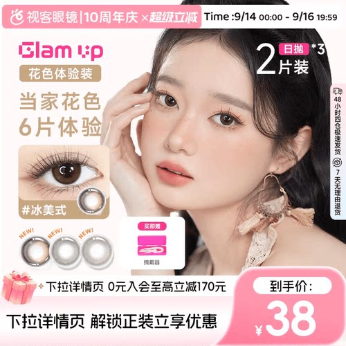 日抛尝鲜装】GLAM UP日抛2片/2片*3盒咖啡冰美式美瞳彩色隐形眼镜